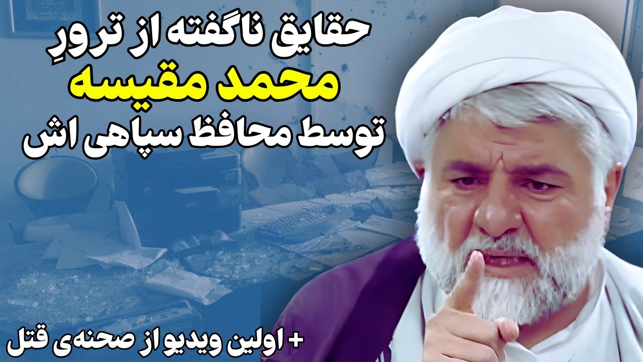 حقایق ناگفته از حذف محمد مقیسه توسط محافظ سپاهی اش!!