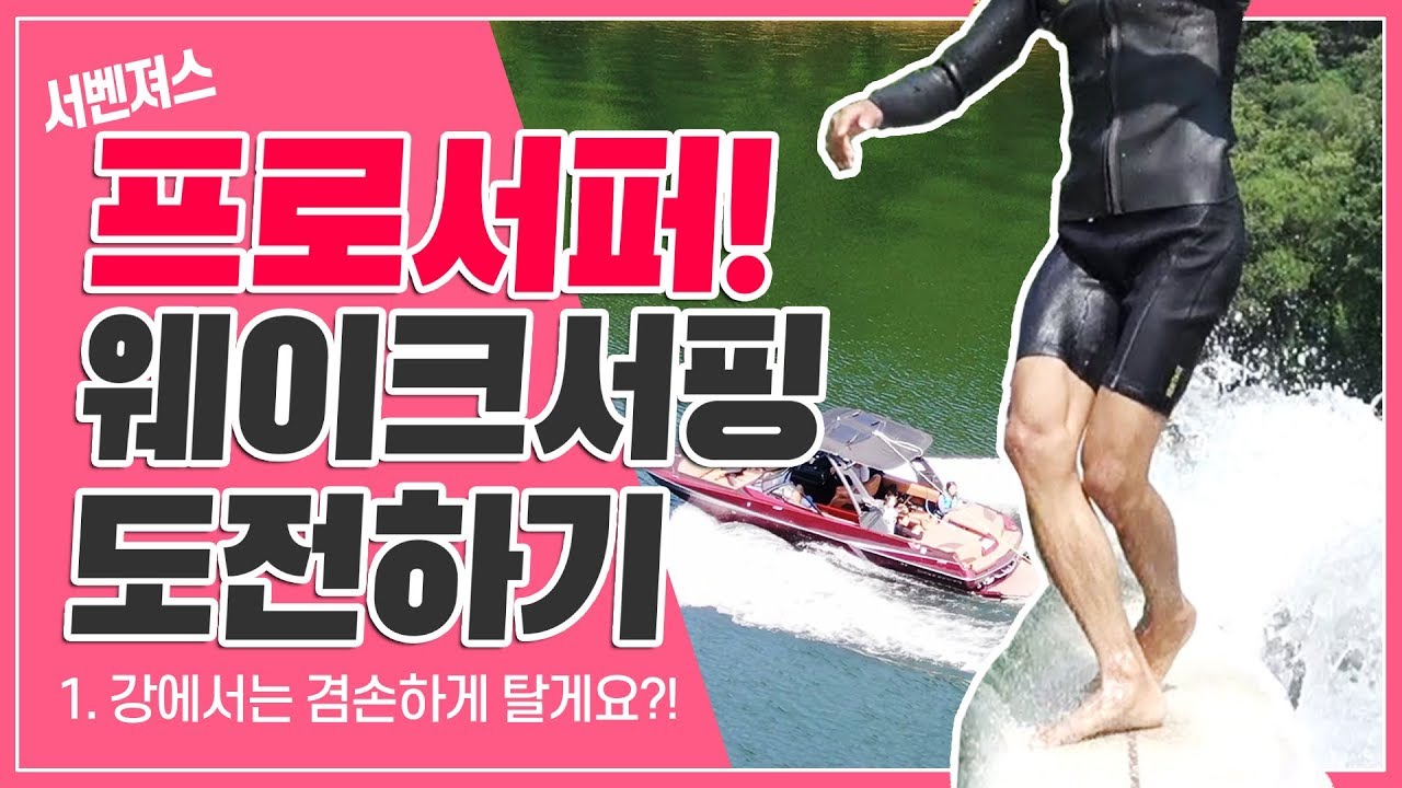 웨이크서핑으로 롱보드는 이렇게 타는 거에홍! 강으로 간 서벤져스01