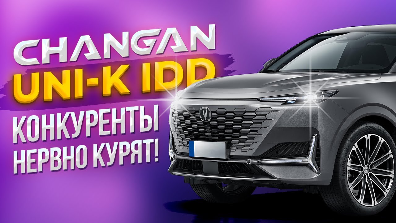 Обзор гибридного кроссовера Changan Uni-K IDD! Шедевр китайского автопрома! Конкуренты нервно курят!