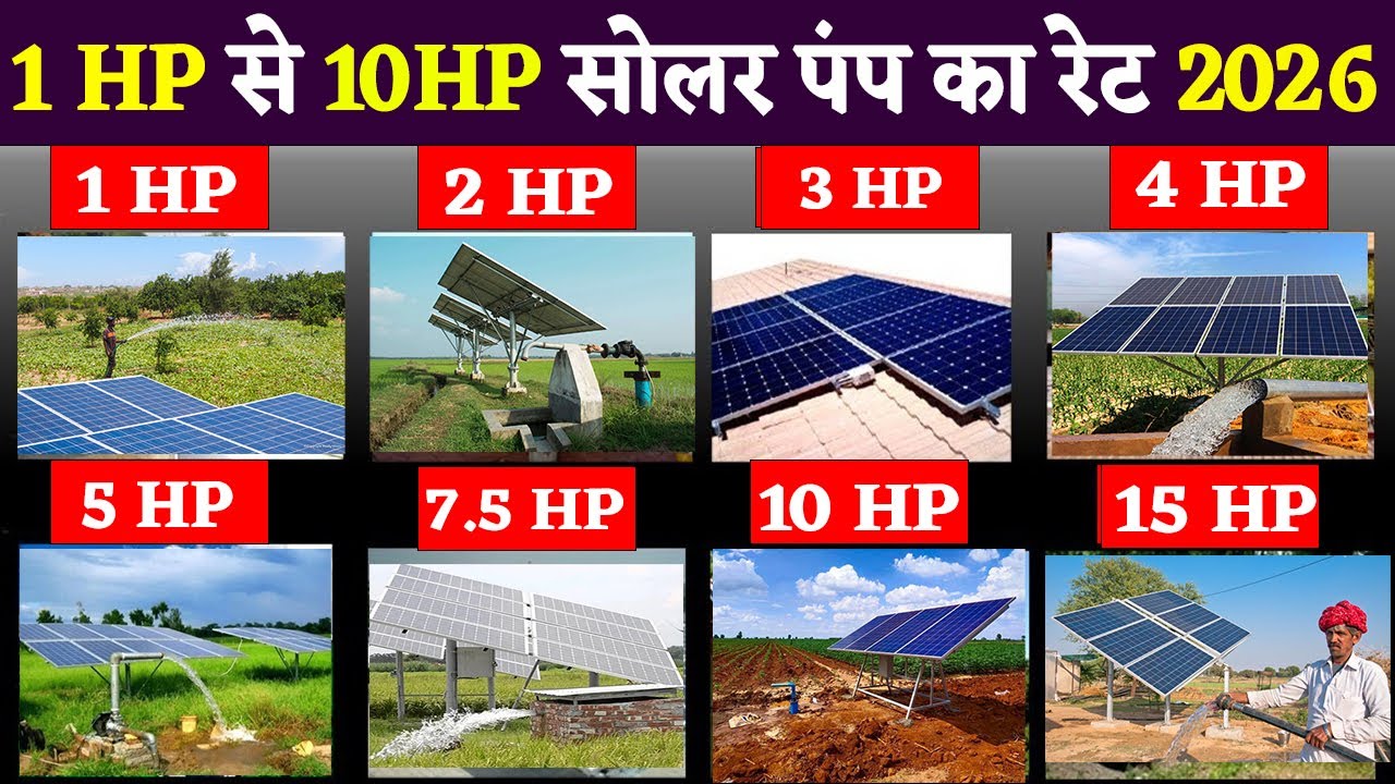 75% Solar Pump Subsidy 2026 | 3 hp to 10 hp solar pump price list | Solar pump yojana