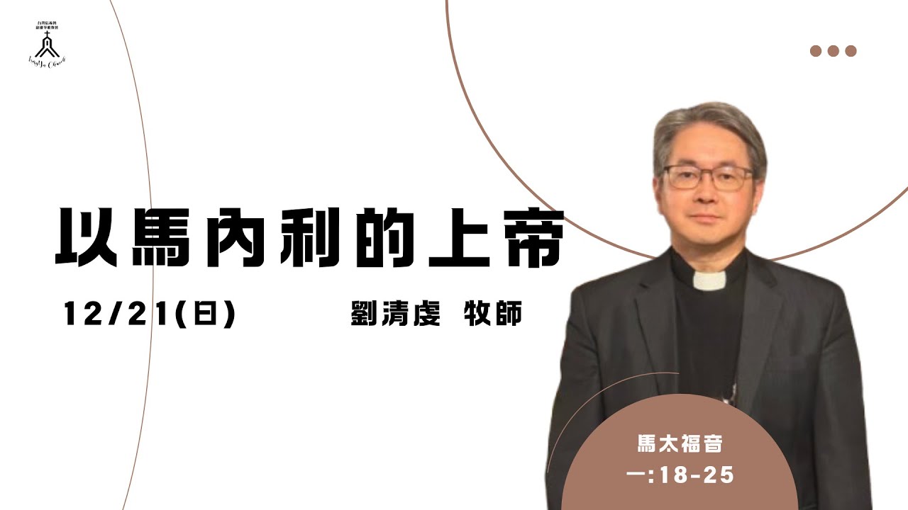 20251221主日聚會 | 以馬內利的上帝  劉清虔牧師