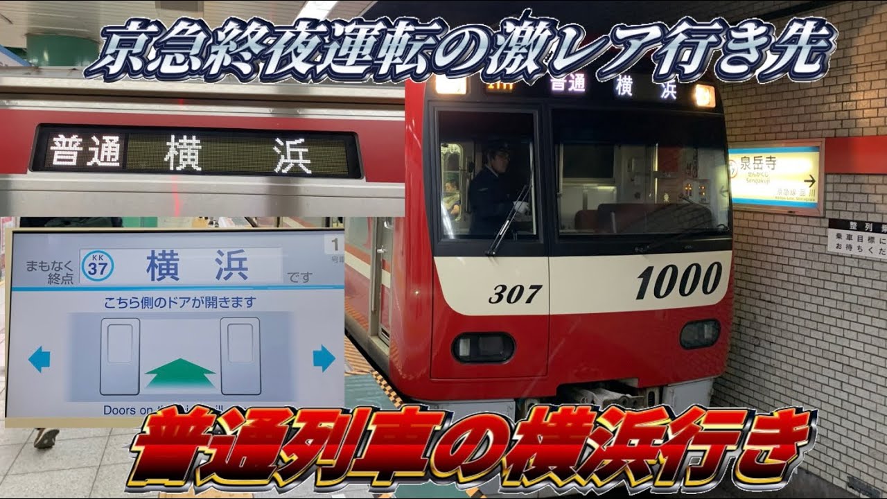 【京急の終夜運転での激レア行き先‼︎】京急の普通列車横浜行きに乗ってきた‼︎