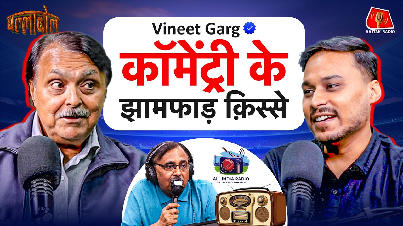 Vineet Garg की Commentary का मज़ाक क्यों उड़ा, Sachin, Yuvraj और Imran Khan की मज़ेदार बातें: BallaBol