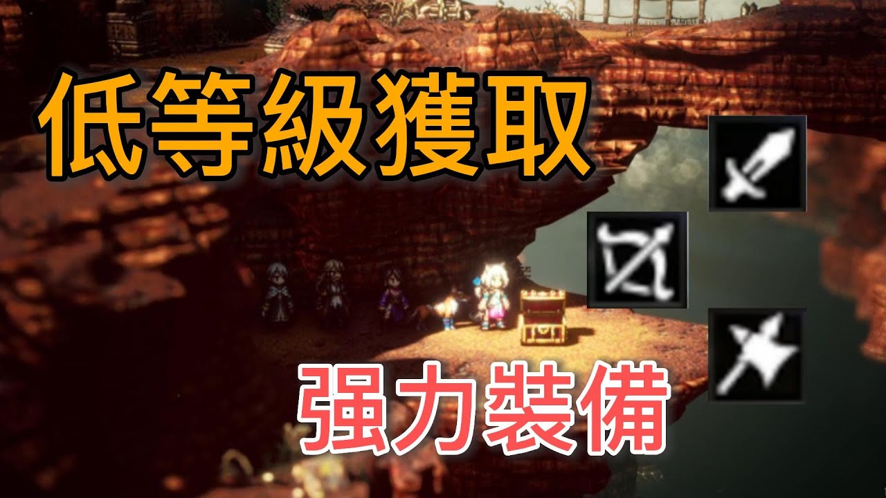 歧路旅人2 低等就能獲取的强力裝備~ 碎星之刃 夕霧魔攻 熾天使長槍