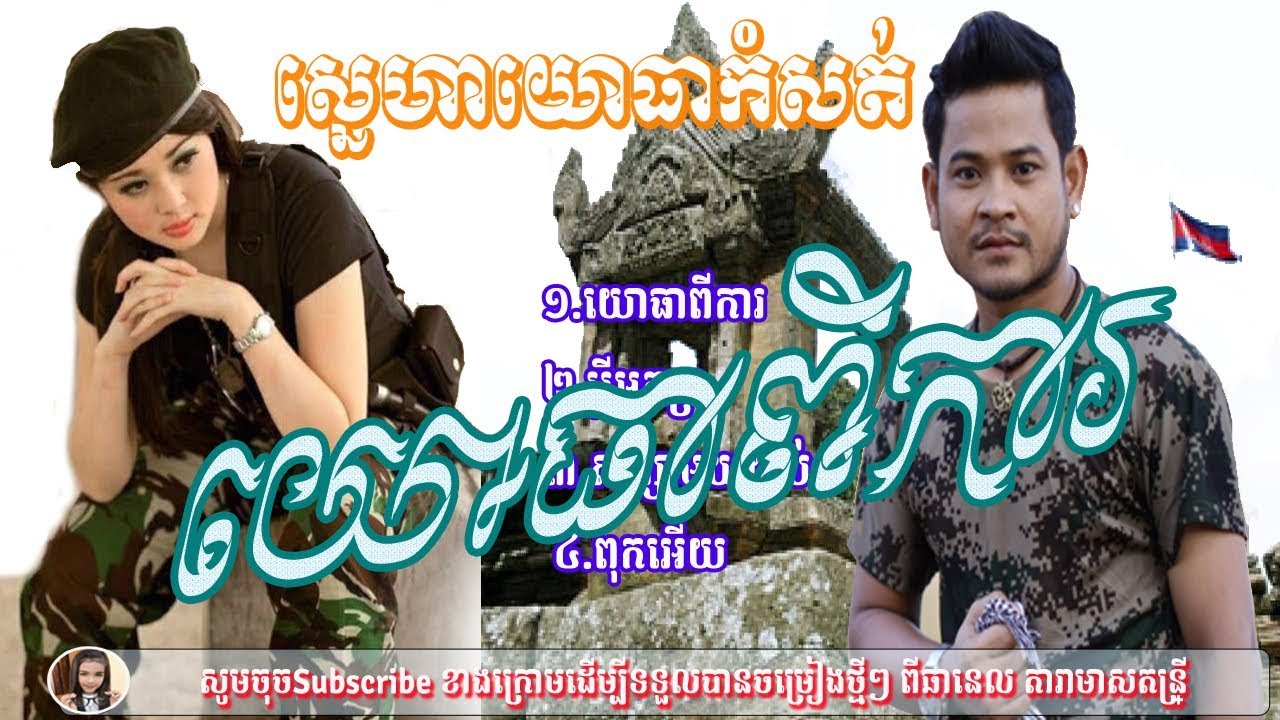 ខេម យោធាពិការ | Yor thear Pika by Khem | Town production 2017 | Khem new song 2018 |