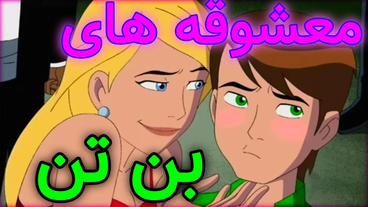 آشنایی با معشوقه های بن تن - بن تن با کدومشون ازدواج کرد؟!