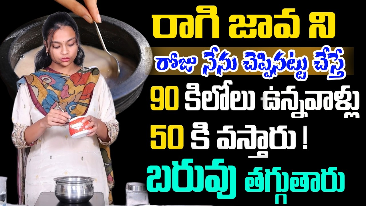పొట్ట లేకుండా పోతుంది...| 2రోజులు తరువాత మీ పొట్ట కనిపించదు వెతుకోవడమే | Sahithi Yoga Ragi Java
