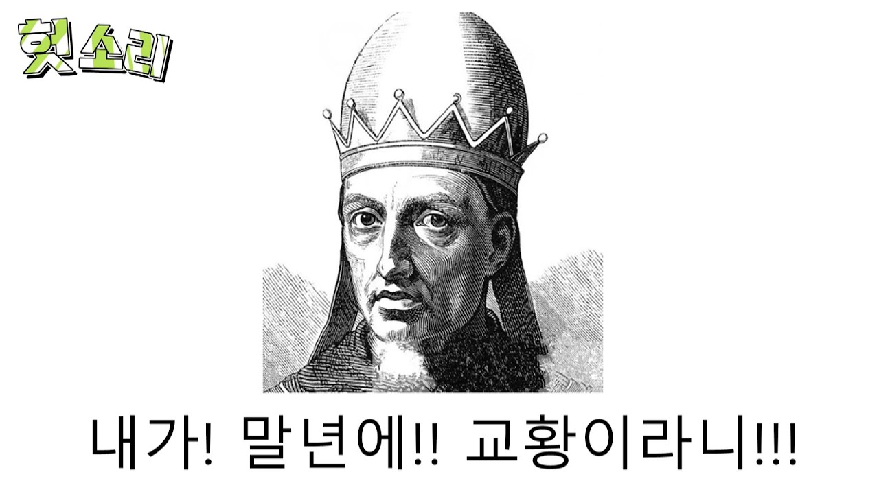 [병맛더빙] 어딘가 잘못된 콘클라베 썰