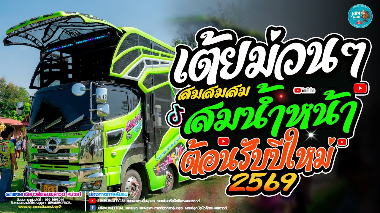 เต้ยม่วนๆ เปิดฟ้อนม่วนๆต้อนรับปีใหม่ 2569 สมน้ำหน้าตัวเอง รถแห่เอกชัยมิวสิคธนพลซาวด์ หน่วย1