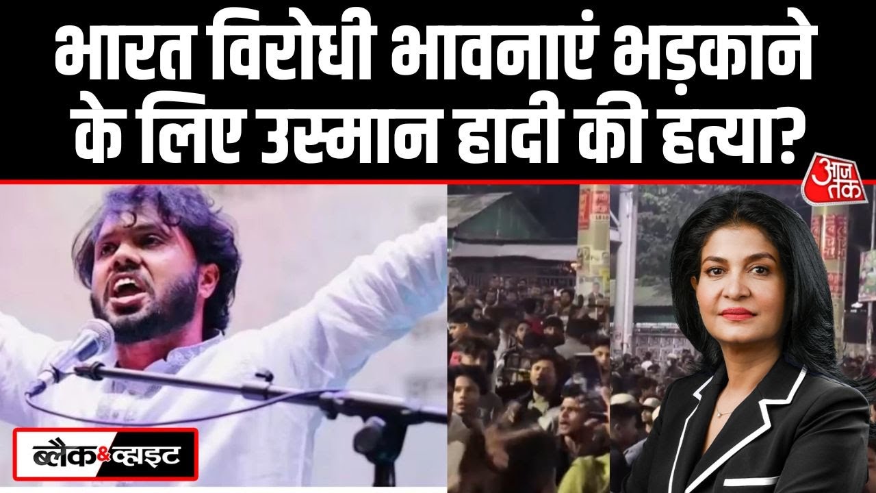 Black And White: Bangladesh में भारत विरोधी भावनाएं कौन भड़का रहा? | Osman Hadi | Anjana Om Kashyap