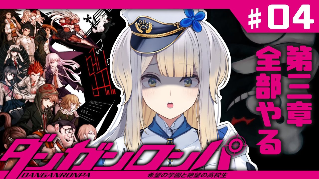 【ダンガンロンパ】三章開幕！　なんかだいぶ人数が減ってきたな……【栞葉るり/にじさんじ】
