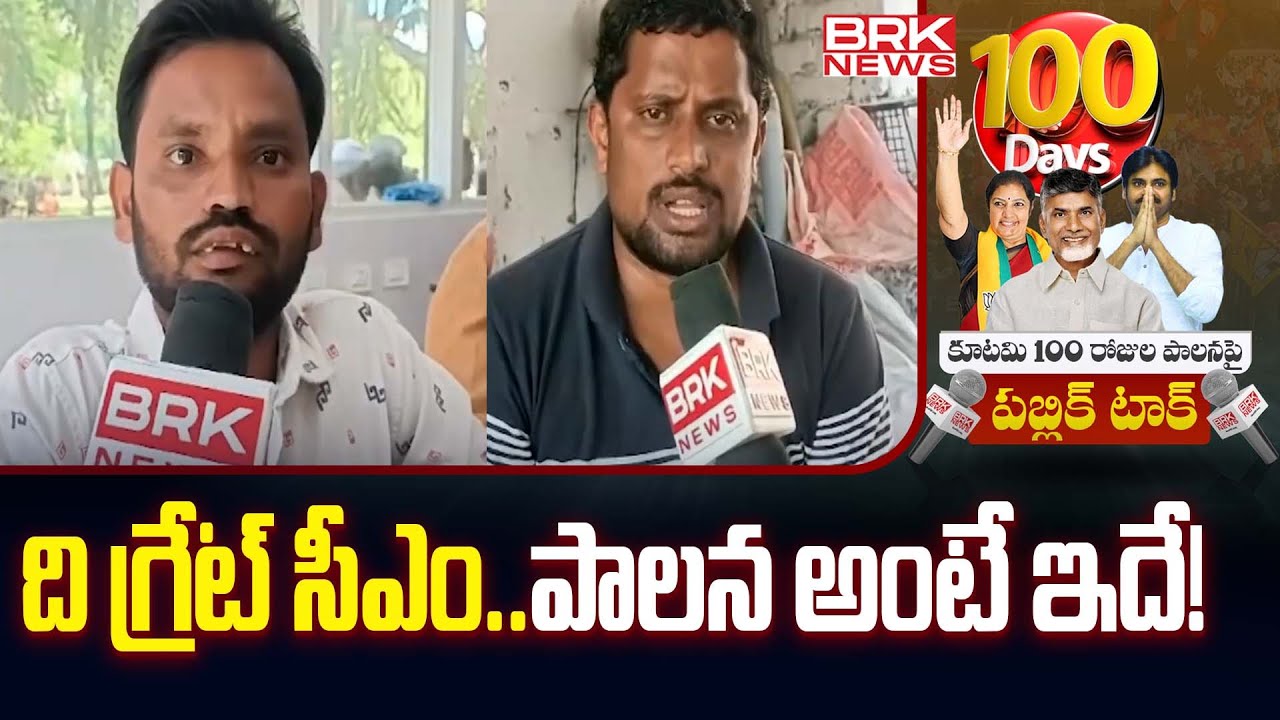 ది గ్రేట్ సీఎం..పాలన అంటే ఇదే! | Public Talk Over Alliance Government | TIRUPATI DISTRICT| BRK News