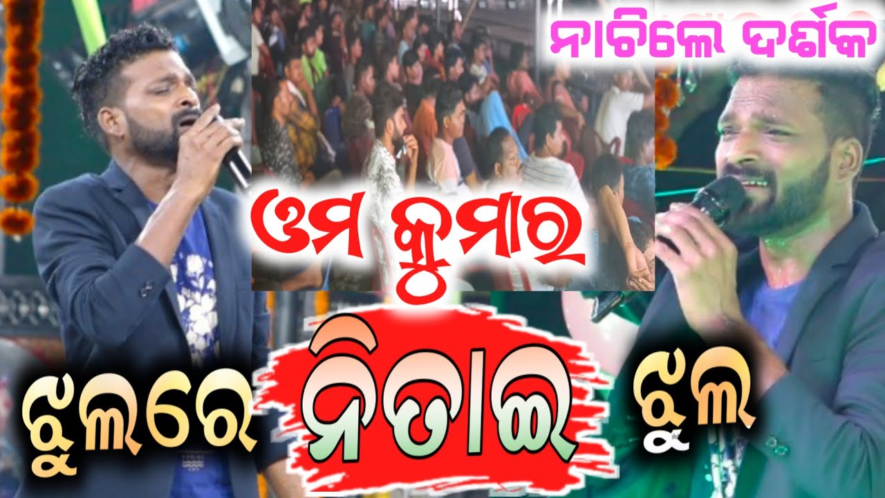 jhulre nitai jhul | ଝୁଲରେ ନିତାଇ ଝୁଲ | omm kumar konark gananatya | anchor krishna kumar | jatra song