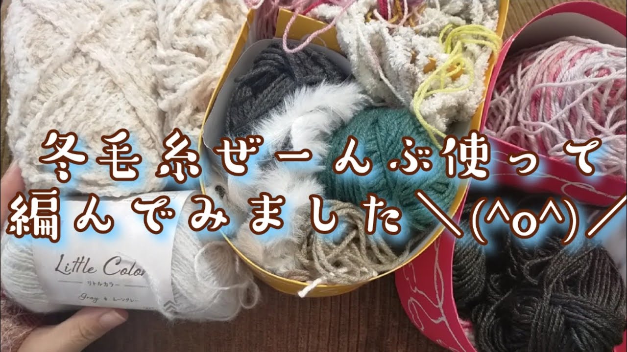【余り糸🧶】全部使って編んでみました＼(^o^)／