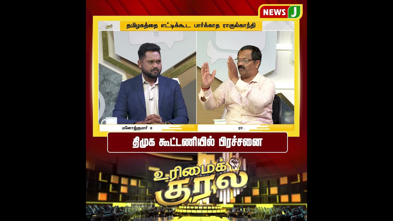 #UrimaiKural || திமுக கூட்டணியில் பிரச்சனை | DMK Fails | NewsJ
