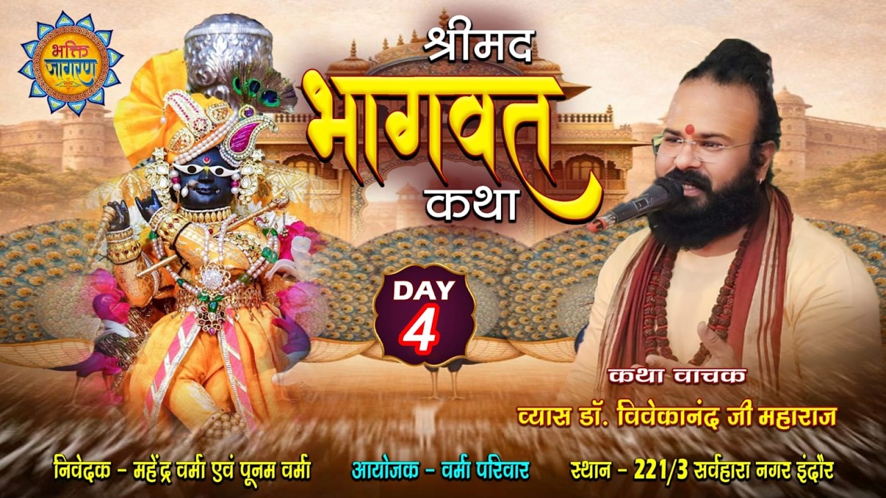 LIVE~4  श्री भागवत महापुराण कथा सर्वहारा नगर इंदौर से लाइव , कथा व्यास श्री डॉ. विवेकानंद जी महाराज