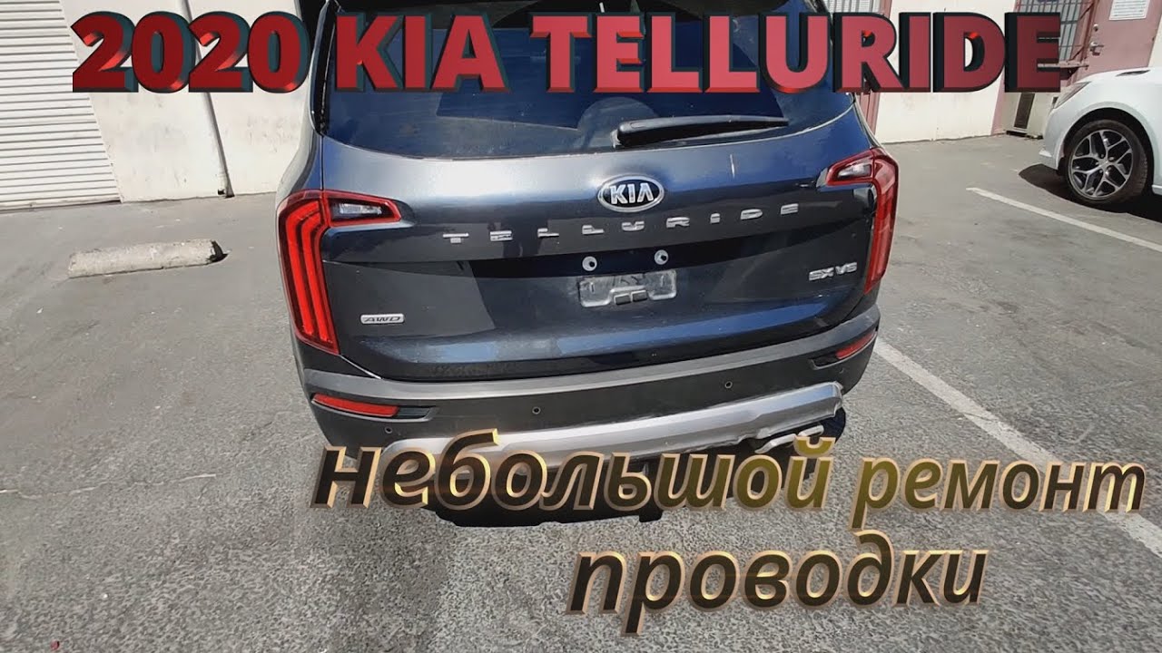 2020 Kia Telluride небольшой ремонт проводки
