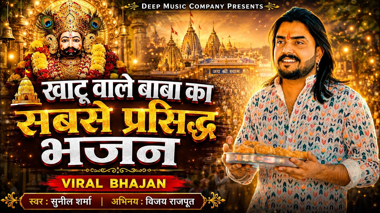 2026 आते ही छा गया यह श्याम भजन ।Khatu Shyam DJ Bhajan |Khatu Shyam DJ Song 2026 #viralvideo #bhajan