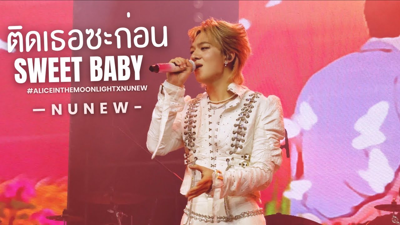 [Fancam] ติดเธอซะก่อน (Sweet Baby) - Nunew Chawarin #AliceInTheMoonlightxNuNew