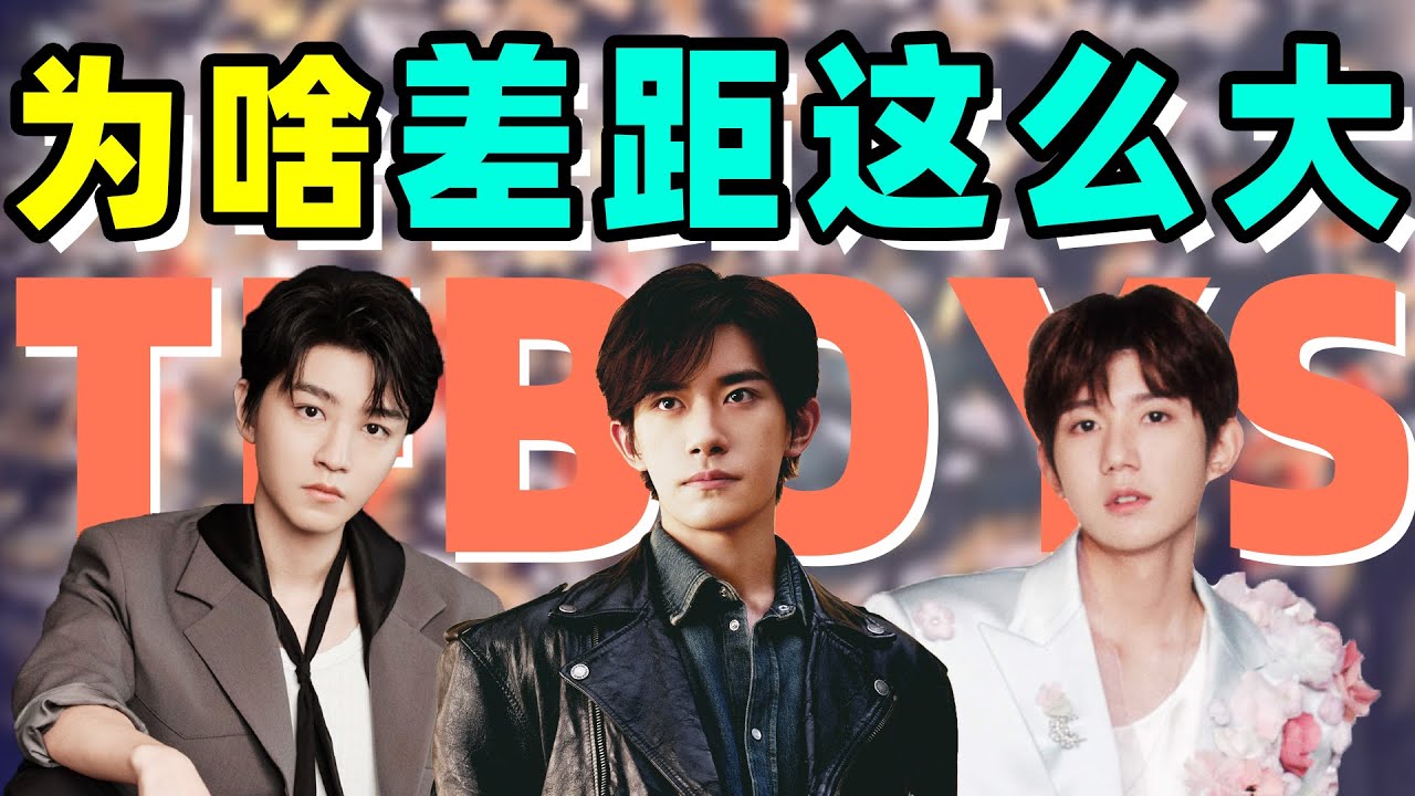 从同一起跑线到天差地别，TFboys三人的差距，就“隐藏”在这些细节里！