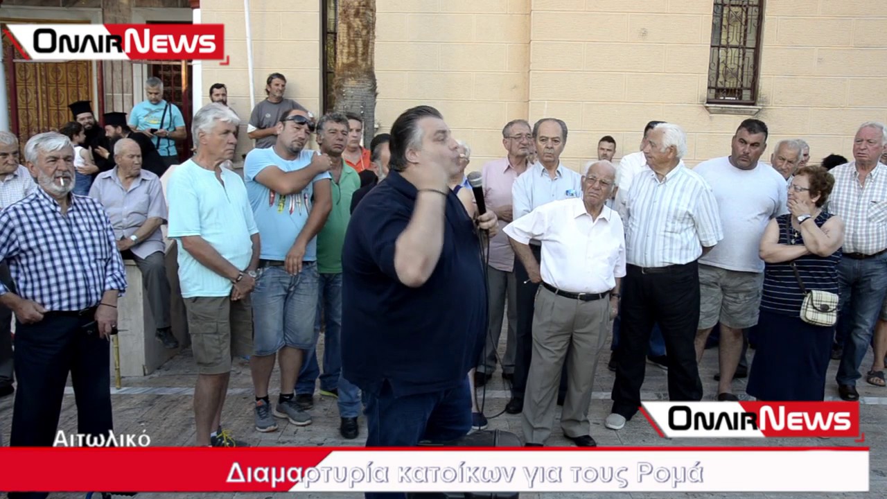 Διαμαρτυρία κατοίκων του Αιτωλικού για τους Ρομά