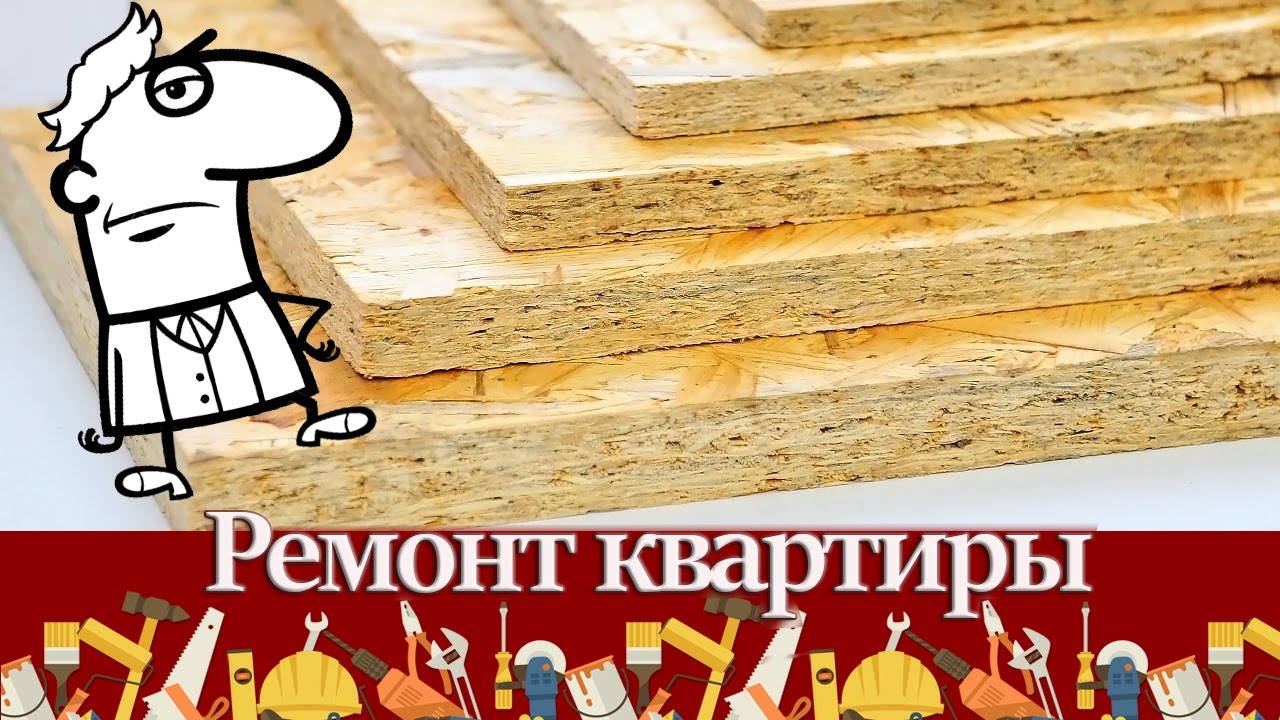 Виды древесных плит &ndash; характеристики, особенности, область применения. Фанера, ДСП, ЦСП, OСП, ДВП.