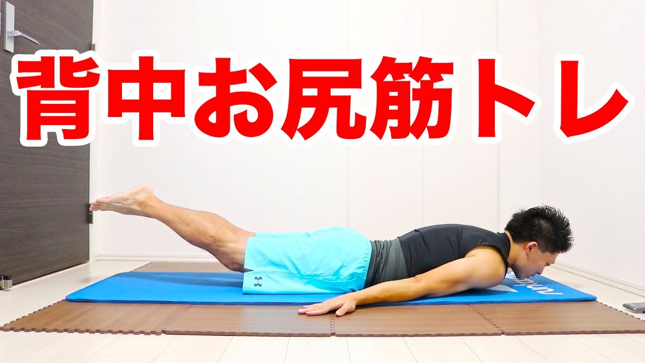 【10分】背中とお尻の脂肪を落とす筋トレ！寝たまま自宅で道具なしで出来る！