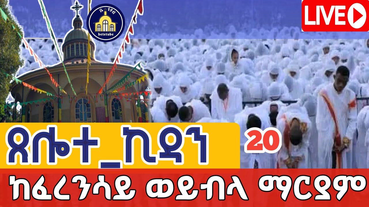 🔴Live ❗️ቀጥታ ጸሎተ ኪዳን ከፈረንሳይ ገየተ ኢየሱስ ወይብላ ማርያም ጥር 20,2018 ዓ.ም