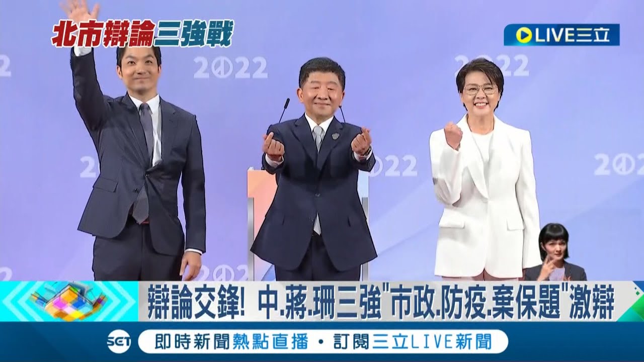 唯一一場電視辯論! 蔣萬安.陳時中.黃珊珊交鋒 三強
