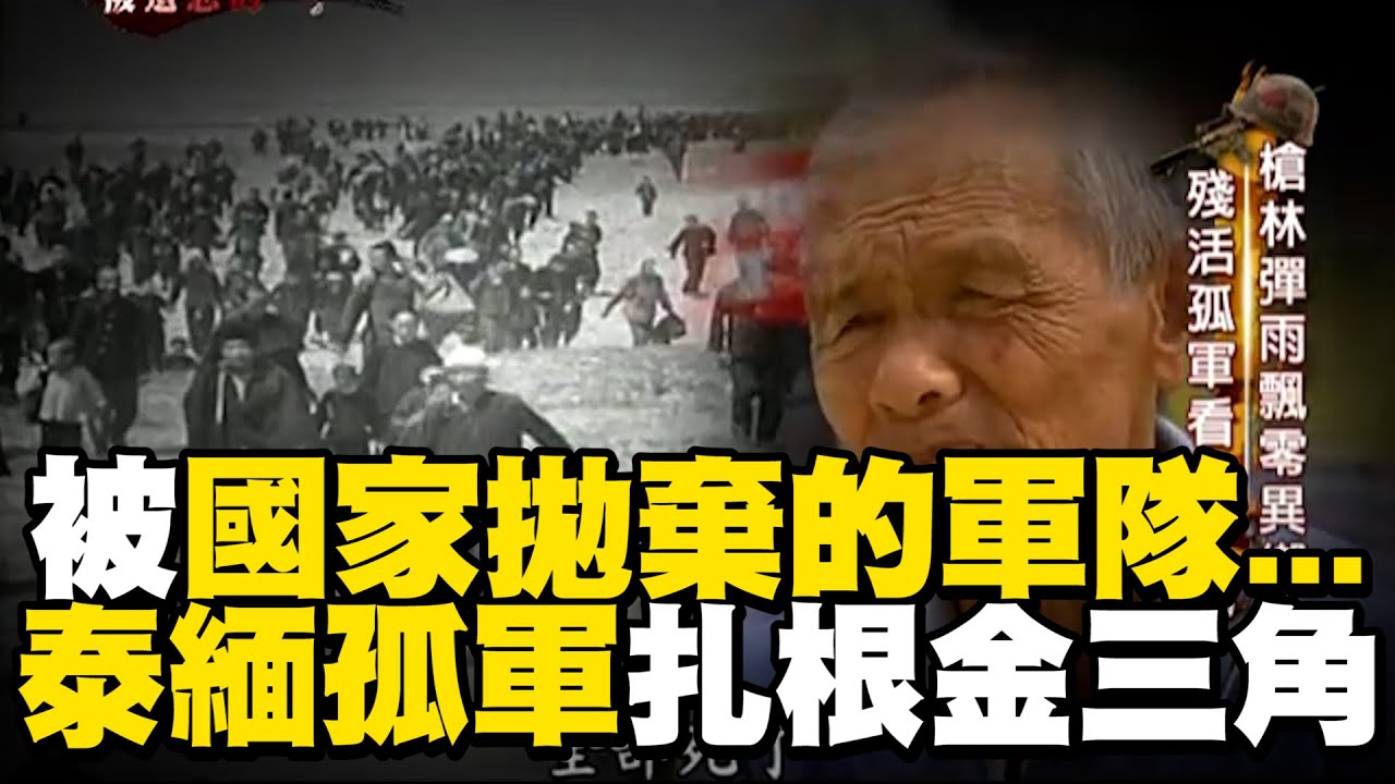 【精選】國軍殘部撤退緬甸北境「準備反攻大陸」曾「收復比台灣大三倍土地」！最終「被迫拋棄軍籍」退駐泰北淪異域孤軍...後裔：「現在我是泰國人，但心是中華民國」｜聚焦全世界｜舒夢蘭