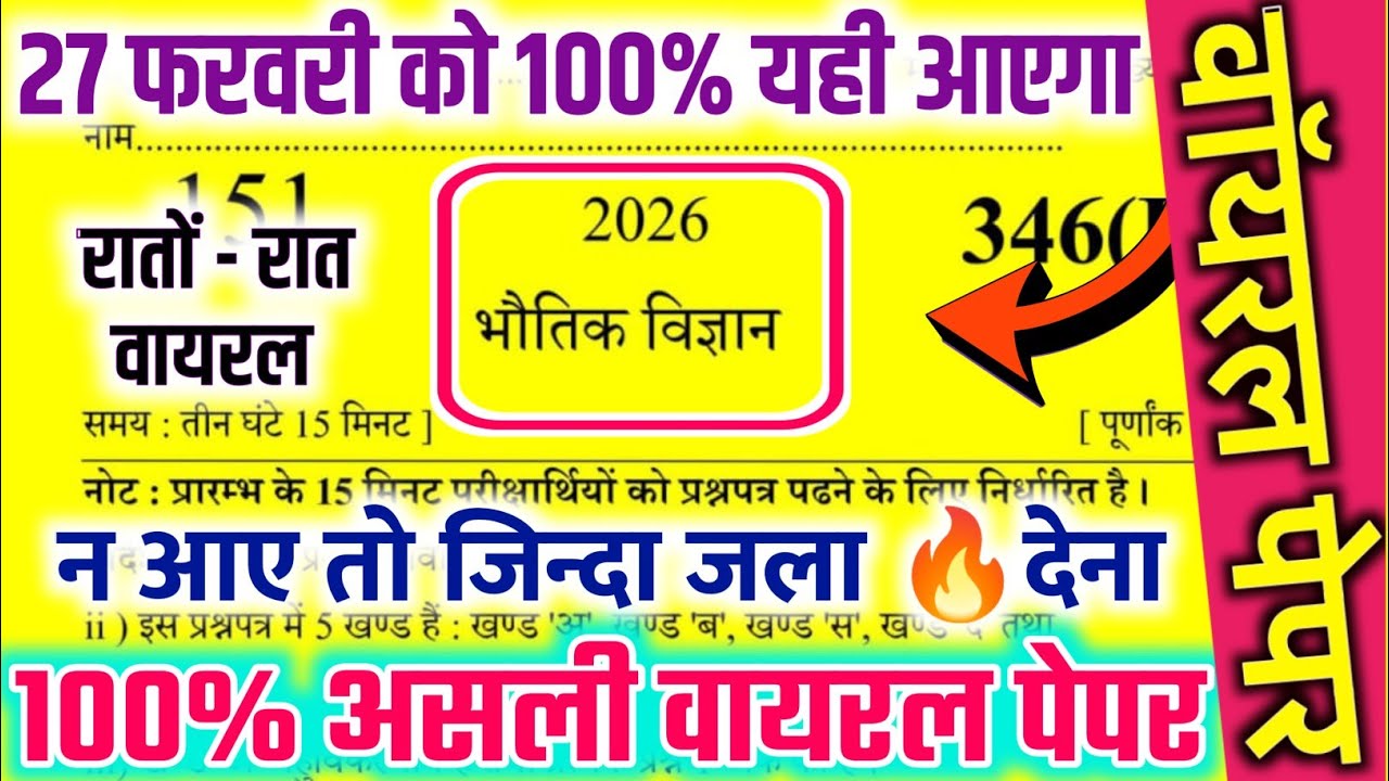 27 फरवरी को ऐसे आएगा 12th Physics का पेपर,|| 27 February 12th Physics Model Paper Solution 2026 ||