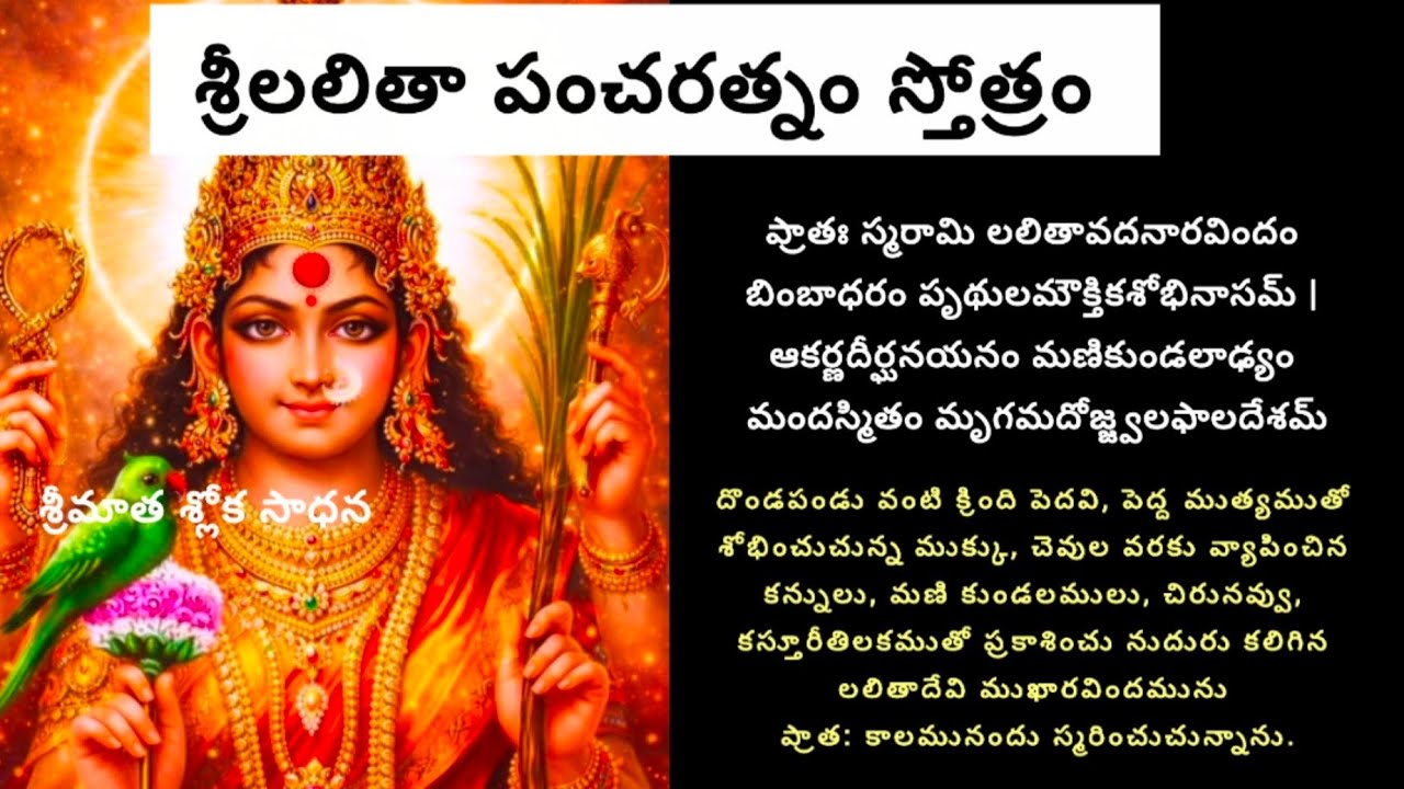 శ్రీ లలితా పంచరత్నం #Devotional  #Lalithadevi #Dailyslokas #DivineEnergy #SanatanaDharma #amma 