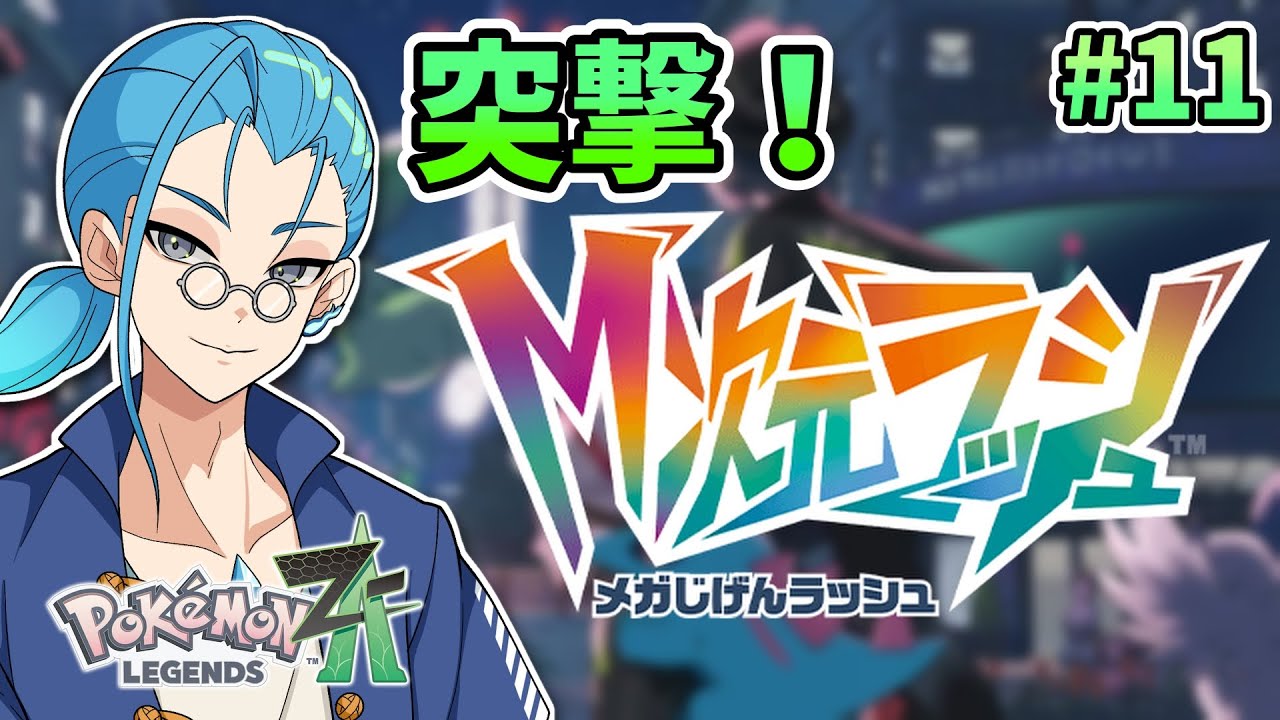 【#ポケモンZA】いざ突撃！M次元ラッシュ！＃１１ 【ネタバレ注意】完全初見/深魂カズマ/個人Vtuber/Pokémon LEGENDS Z-A