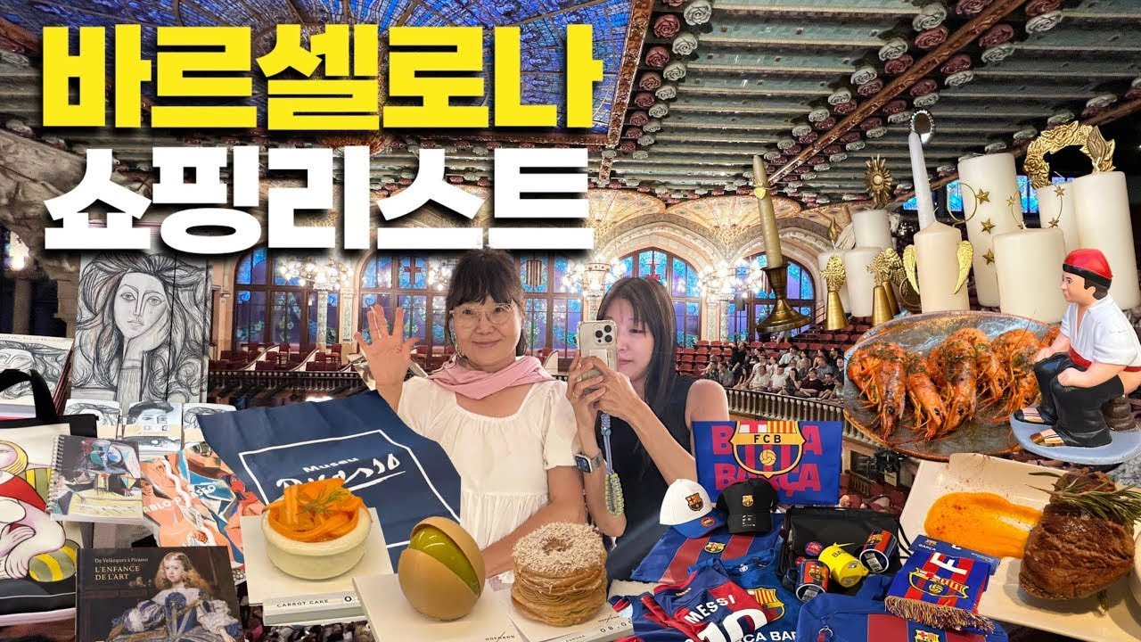 바르셀로나에서만 살수있는 기념품 쇼핑 🛍️ 세계에서 가장 아름다운 공연장 가보기 ♥️