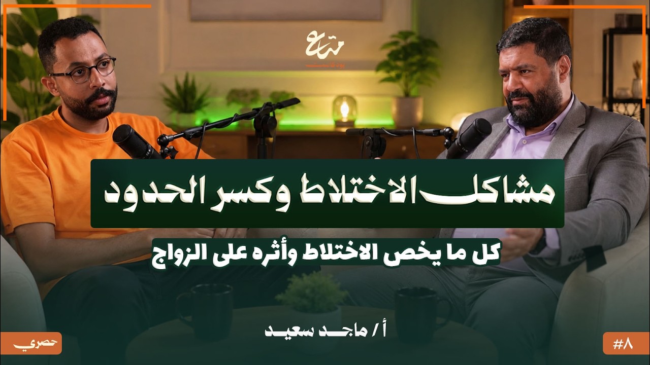 مشاكل الاختلاط وكسر الحدود، وأثرها علي الزواج | بودكاست متاع 8 | د. ماجد سعيد
