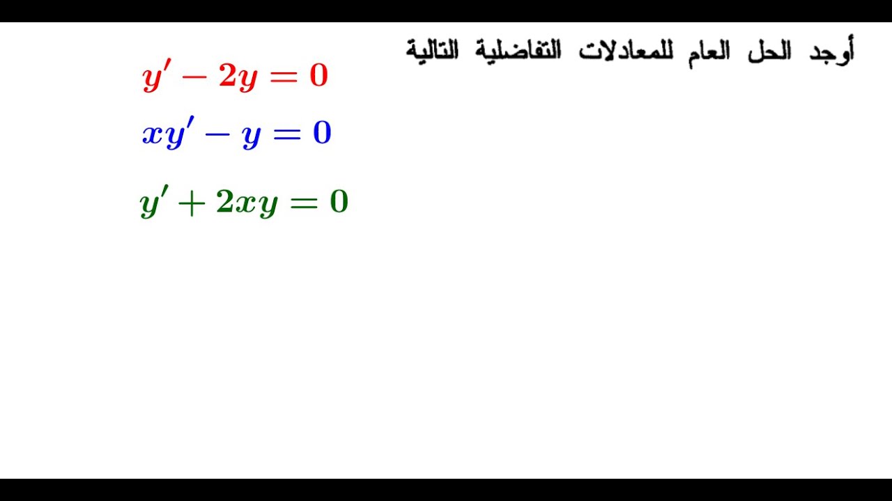 طرق حل المعادلات التفاضليه الخطيه من الرتبه الاولى المتجانسه