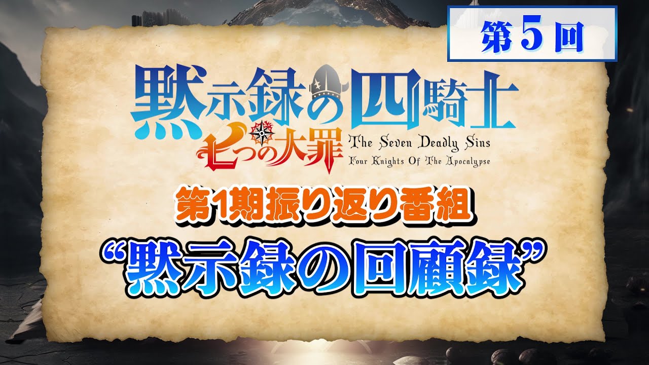 『七つの大罪 黙示録の四騎士』第1期振り返り番組【黙示録の”回顧録”】第５回 進行役:アン役 中村カンナ＆ドニ―役 戸谷菊之介│ゲスト:村瀬歩、ファイルーズあい