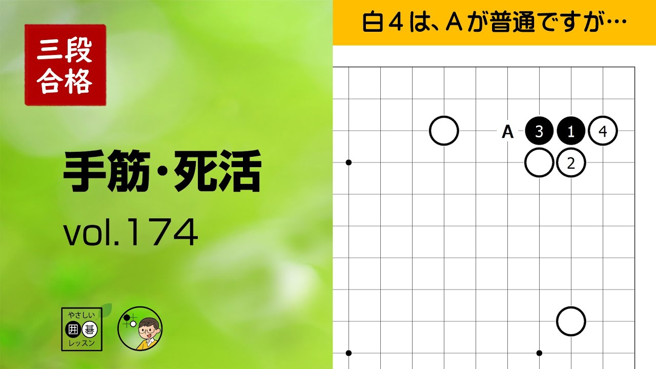 【三段合格・手筋死活_174】～やさしい囲碁レッスン～