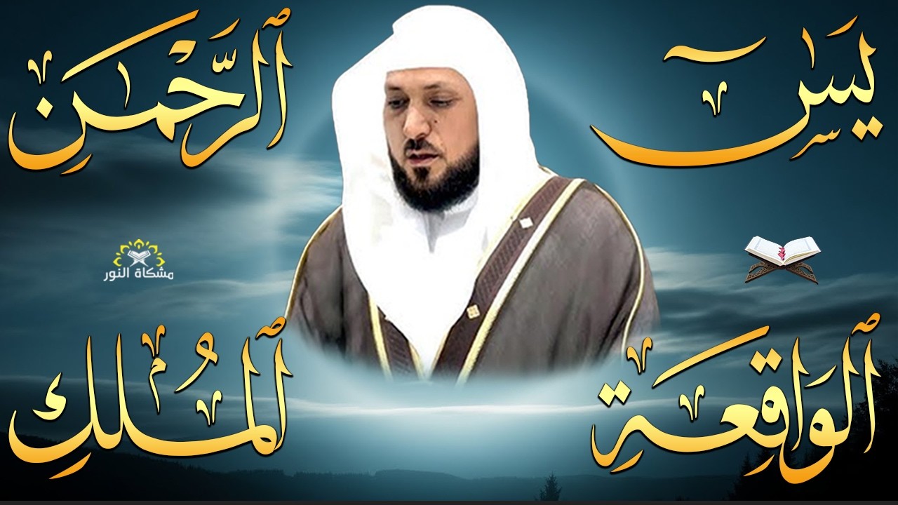 استمع بنيه الرزق  يس   الرحمن   الواقعة   الملك  الشيخ ماهر المعيقلي 🕋🤲🏻