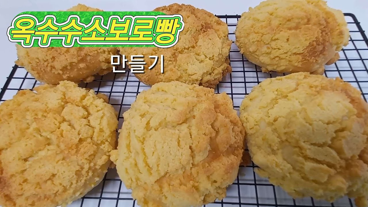오늘은 소보로듬뿍 옥수수소보로빵을 만들었어요
