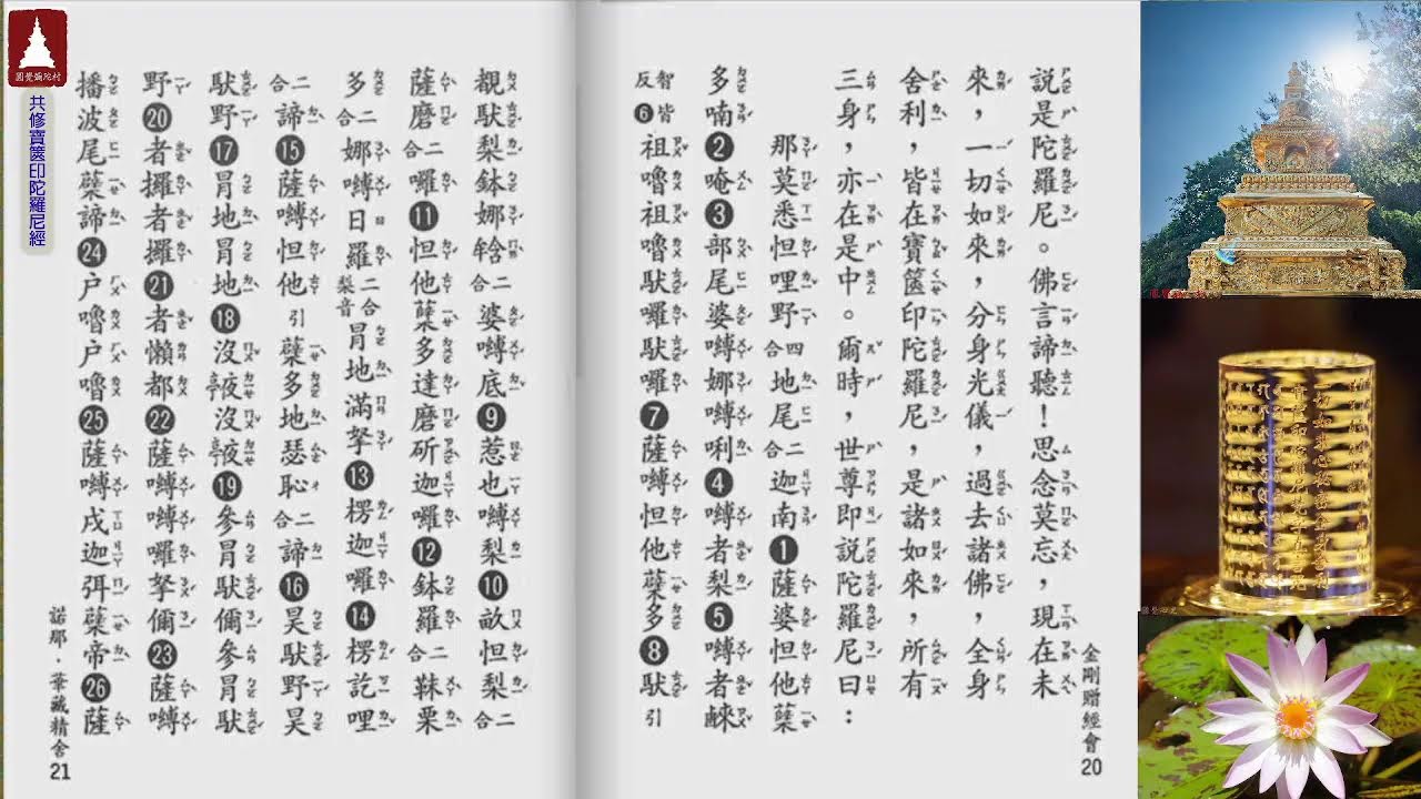 圓覺彌陀村  共修《一切如來心秘密全身舍利寶篋印陀羅尼經》、咒