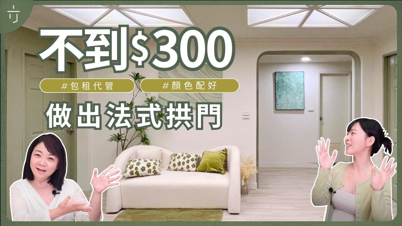 0木工怎樣做出法式拱門？還花不到100元？l 一方生活 #包租代管 #老屋翻新 #室內設計 #軟裝設計