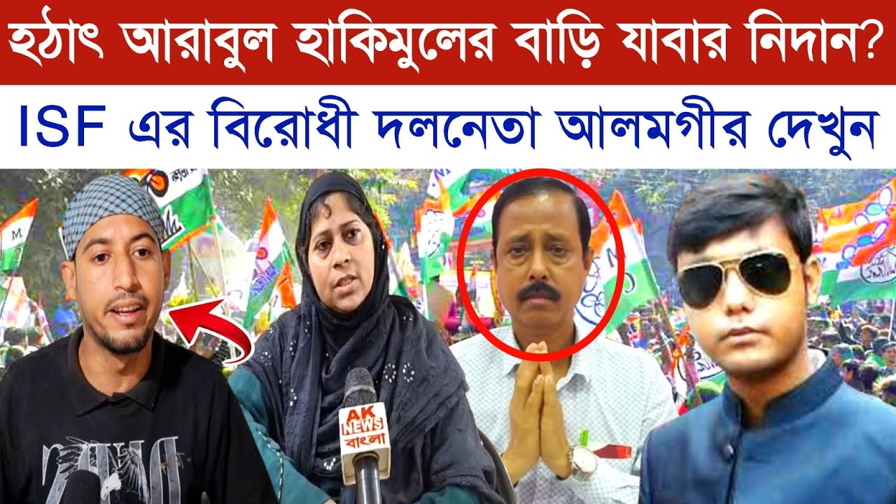 তৃণমূল দল ছেড়ে আরাবুল হাকিমুল ও খাদিজার কাছে যান গিয়ে দেখুন