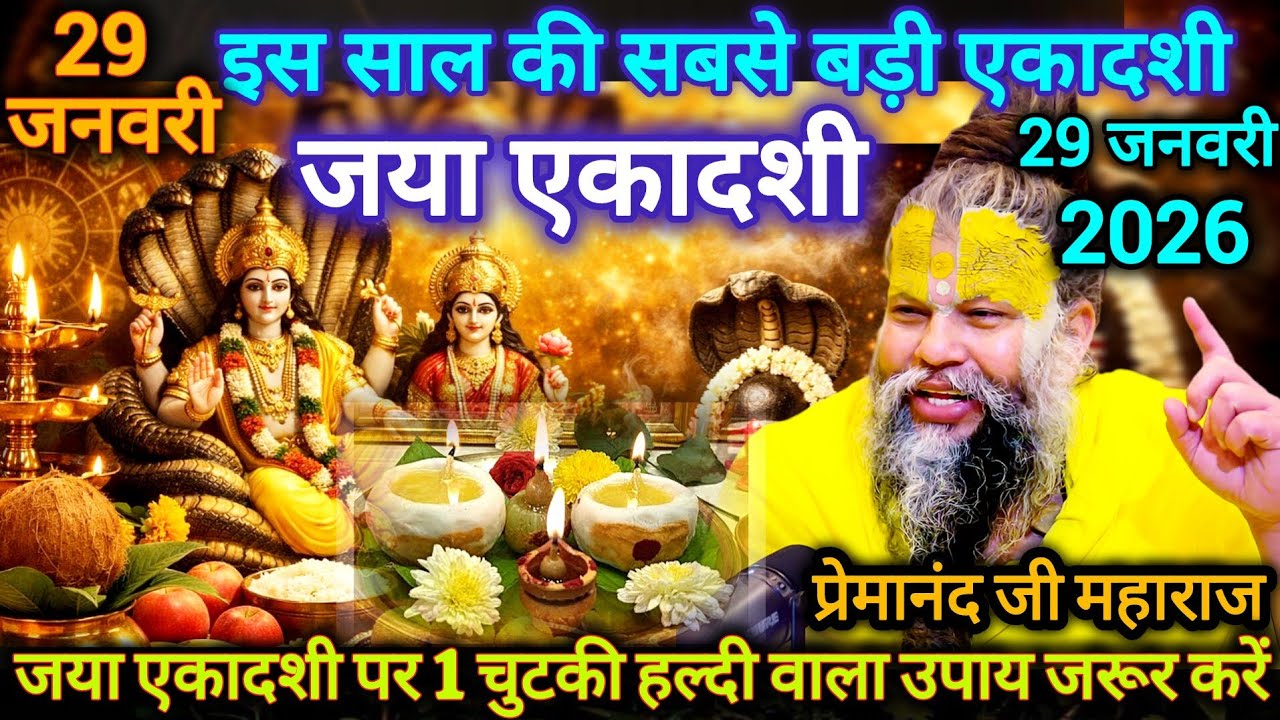 इस साल की सबसे बड़ी एकादशी | जया एकादशी 29 जनवरी 2026 | संपूर्ण पूजा विधि | प्रेमानंद जी महाराज 