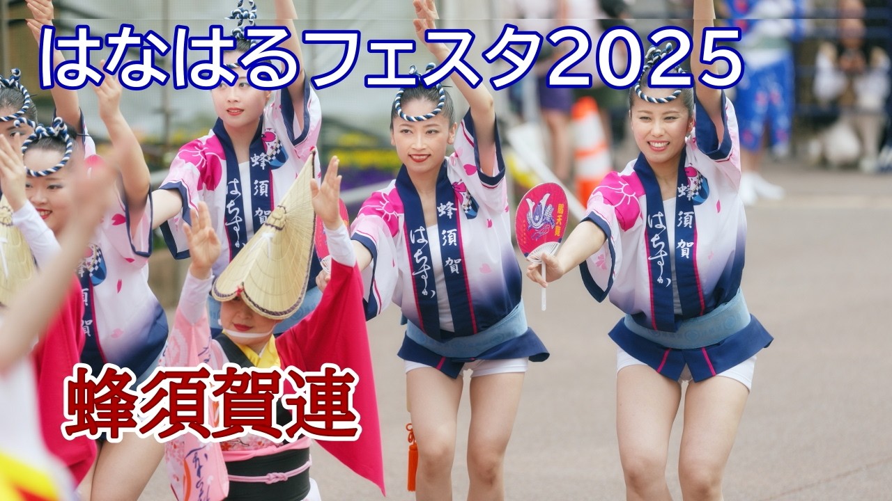 【阿波踊り2025】はなはるフェスタ2025　阿波おどり　蜂須賀連