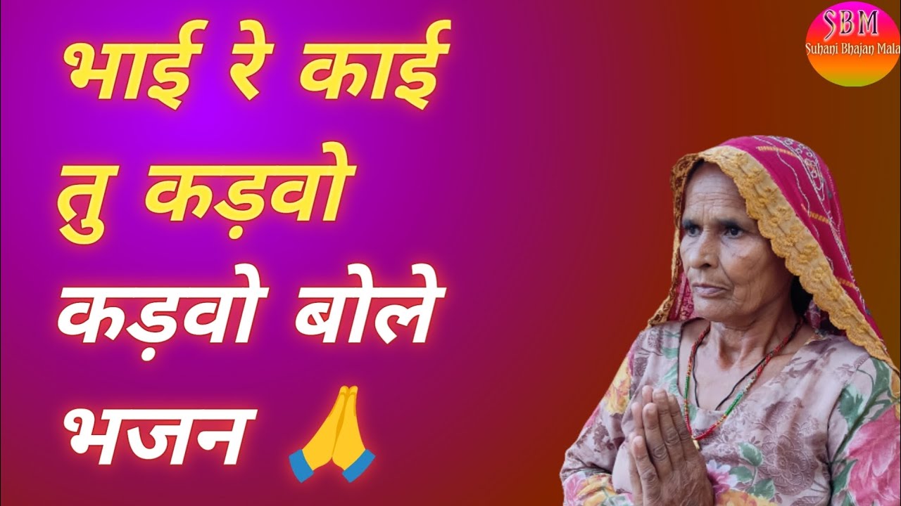 Bhai Re Kai Tu Kadwo Kadwo Bole Bhajan । @SUHANIBHAJANMALA