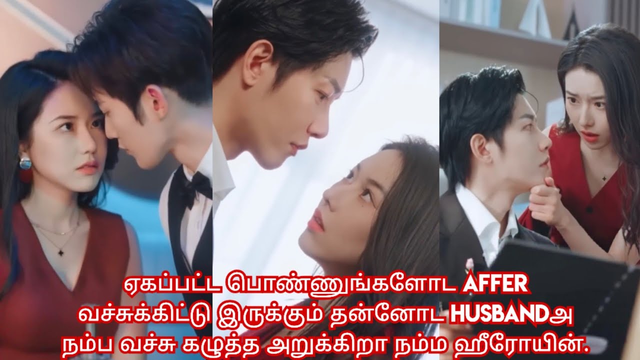 Cheating husband 💔 Brave wife/ movie/ mini drama/ Tamil review/ Tamil explanation.🔥