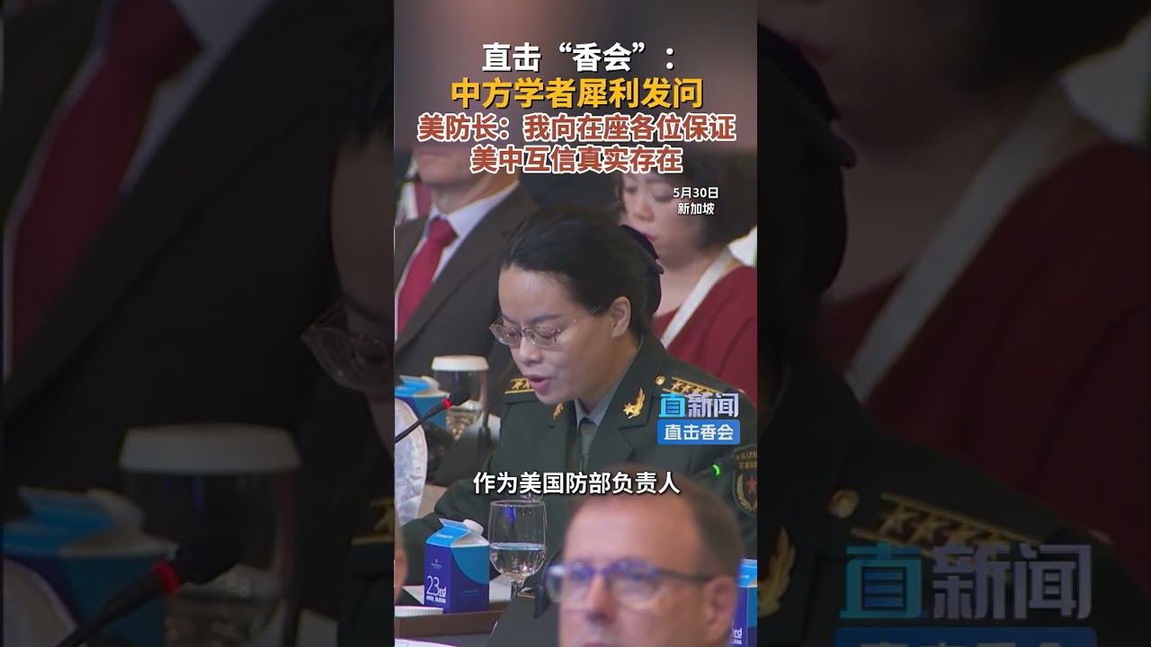 直击&ldquo;香会&rdquo;：中方学者犀利发问 美防长：我向在座各位保证 美中互信真实存在
