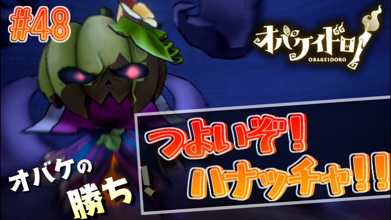 便利な索敵スキル持ち！振りも速いフェス限定オバケ、ハナッチャ【オバケイドロ！】#48