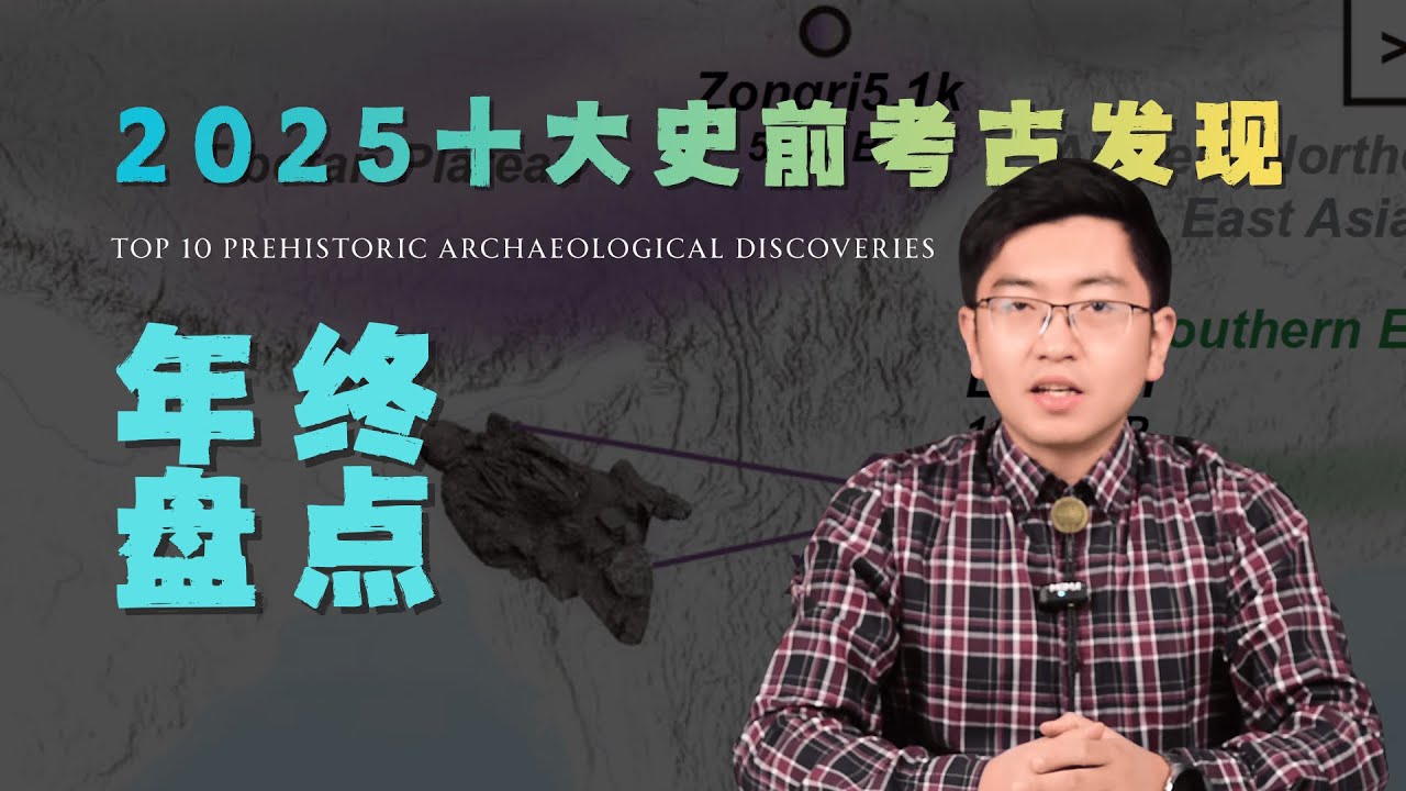 2025中国史前考古大盘点：从&ldquo;龙人&rdquo;真身到基因里的&ldquo;幽灵&rdquo;，这一年我们如何重写历史